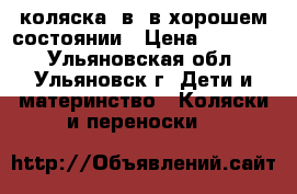 коляска 3в1 в хорошем состоянии › Цена ­ 10 000 - Ульяновская обл., Ульяновск г. Дети и материнство » Коляски и переноски   